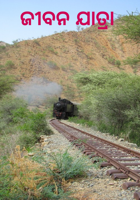 ଜୀବନ ଯାତ୍ରା