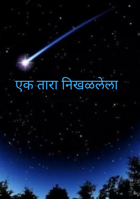 एक तारा निखळलेला