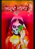 অসুখী পরিণয়
