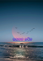 ଭଗବାନ କପିଳ