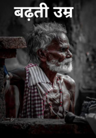 बढ़ती उम्र