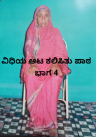 ವಿಧಿಯ ಆಟ ಕಲಿಸಿತು ಪಾಠಭಾಗ 4