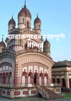 ব্যারাকপুরের অন্নপূর্ণা মন্দির
