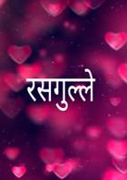 रसगुल्ले