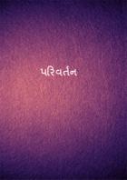 પરિવર્તન