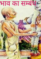 भाव का सम्बंध