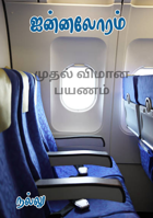 முதல் விமான பயணம்