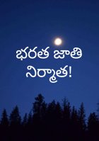 భరత జాతి నిర్మాత!