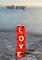 काही हायकू