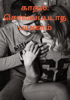 காதல்: சொல்லப்படாத பயணம்