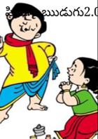 పిడుగు.ఋడుగు2.0 వెర్చన్.పలిచయం