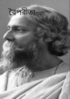 বৈপরীত্য