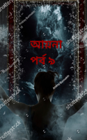 আয়না পর্ব ৯