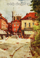 ಅತಿಥಿ ದೇವೋ ಭವ