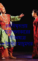 এক বিস্মৃতপ্রায় যাত্রাপালাকারের জীবনযাত্রা