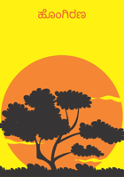 ಹೊಂಗಿರಣ