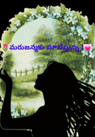 మరుజన్మకు మాటిస్తున్న !