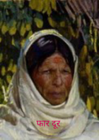 फार दूर