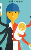 नोकरी करणारी आई