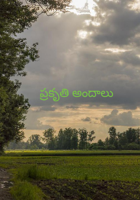 ప్రకృతి అందాలు