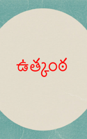 ఉత్కంఠ