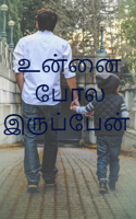 உன்னை போல இருப்பேன்