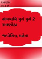 રાવણોહ્મ ભાગ ૧૪