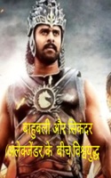 बाहुबली और सिकंदर (अलेक्जेंडर)