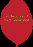 വരകൾ