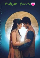 నువ్వే నా.. ప్రపంచం💗