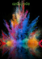 ହୋଲିର ପାର୍ବଣ