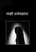 माझी अलेक्झांडर