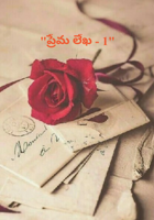 "ప్రేమ లేఖ - 1"