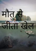 मौत से जीता खेल