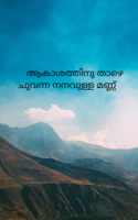 ആകാശത്തിനു താഴെ ചുവന്ന നനവുള്ള മണ്ണ്