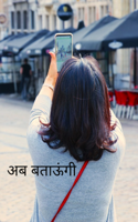 अब बताऊंगी