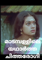 മാടമ്പള്ളിലെ യഥാർത്ത ചിത്തരോഗി