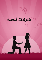 ಒಲವೆ ವಿಸ್ಮಯ