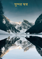 সুন্দর স্বপ্ন