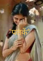 "पलकें"