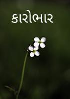 કારોબાર