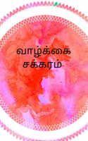 வாழ்க்கை சக்கரம்