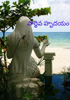 పార్థివ హృదయం