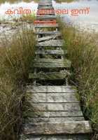 ഇന്നലെ ഇന്ന് നാളെ