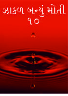 ઝાકળ બન્યું મોતી - ૧૦