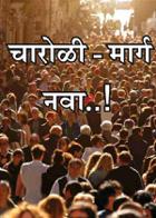 चारोळी - मार्ग नवा..!