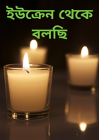 ইউক্রেন থেকে বলছি