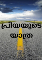 പ്രിയയുടെ യാത്ര