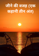 जीने की वजह (एक कहानी तीन अंत)