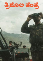 ತ್ರಿಶೂಲ ತಂತ್ರ